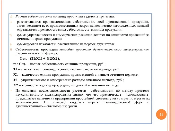 Расчет себестоимости единицы продукции ведется в три этапа: рассчитывается производственная