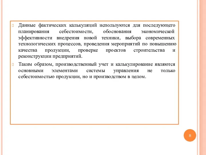 Данные фактических калькуляций используются для последующего планирования себестоимости, обоснования экономической