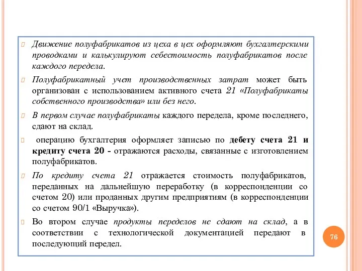 Движение полуфабрикатов из цеха в цех оформляют бухгалтерскими проводками и