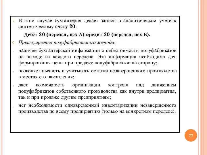 В этом случае бухгалтерия делает записи в аналитическом учете к