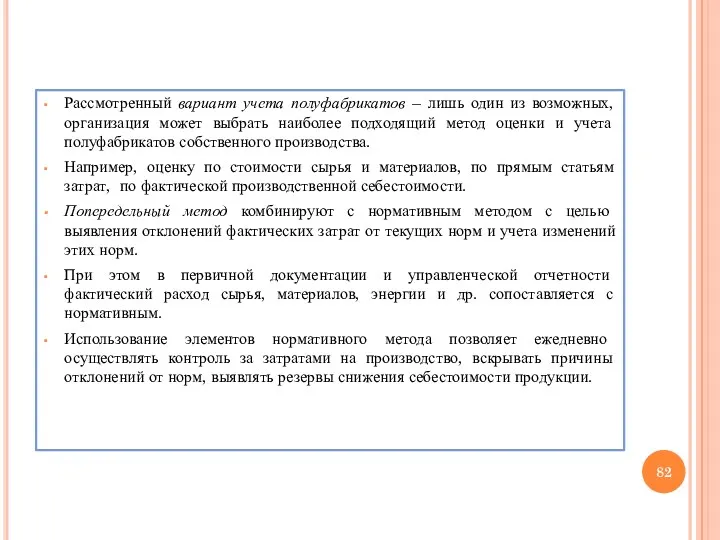 Рассмотренный вариант учета полуфабрикатов – лишь один из возможных, организация