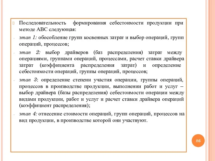 Последовательность формирования себестоимости продукции при методе АВС следующая: этап 1: