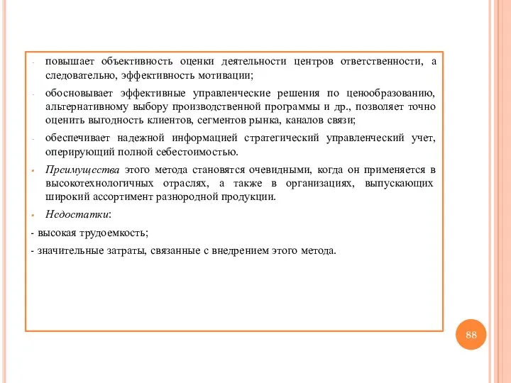 повышает объективность оценки деятельности центров ответственности, а следовательно, эффективность мотивации;