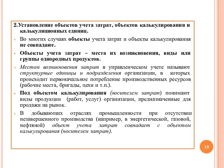 2.Установление объектов учета затрат, объектов калькулирования и калькуляционных единиц. Во