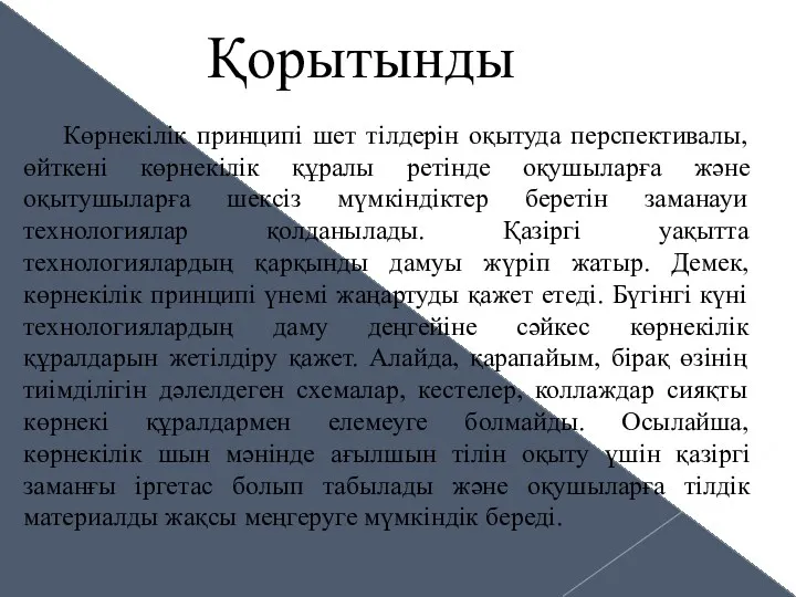 Көрнекілік принципі шет тілдерін оқытуда перспективалы, өйткені көрнекілік құралы ретінде