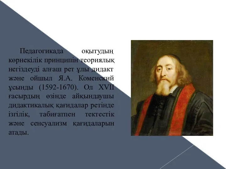 Педагогикада оқытудың көрнекілік принципін теориялық негіздеуді алғаш рет ұлы дидакт