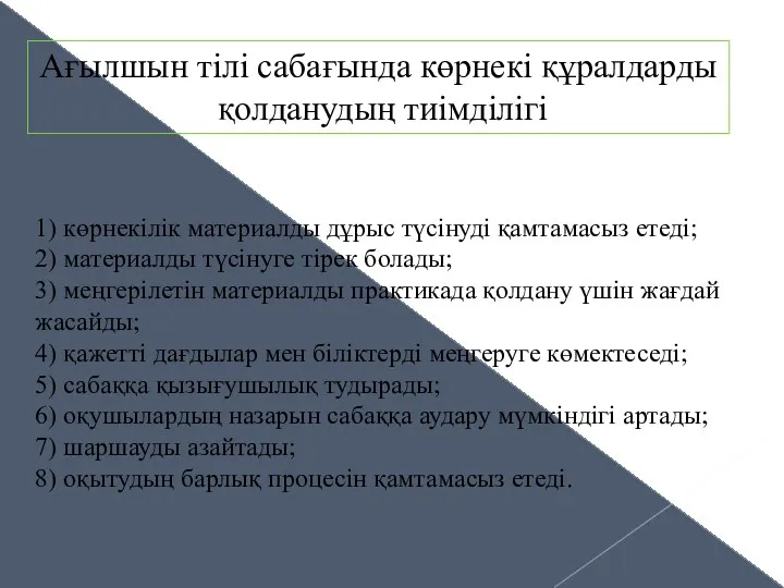 Ағылшын тілі сабағында көрнекі құралдарды қолданудың тиімділігі 1) көрнекілік материалды