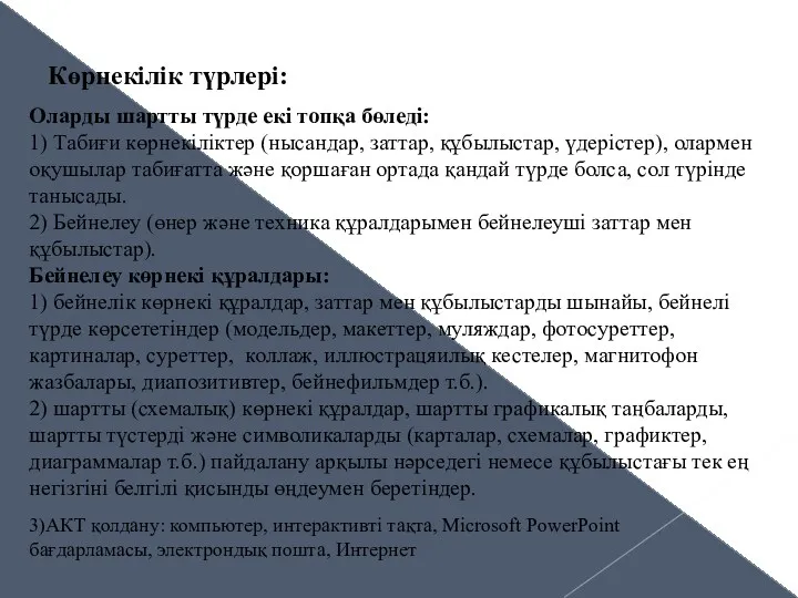 Көрнекілік түрлері: Оларды шартты түрде екі топқа бөледі: 1) Табиғи