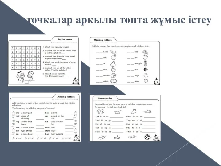 Карточкалар арқылы топта жұмыс істеу