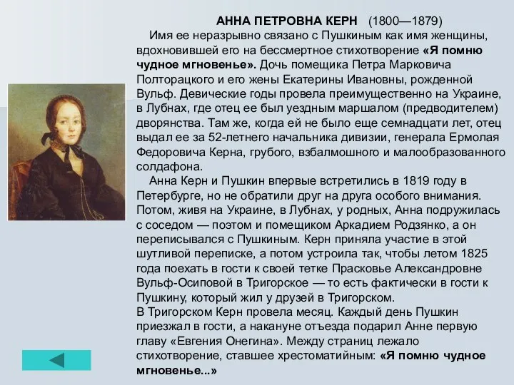 АННА ПЕТРОВНА КЕРН (1800—1879) Имя ее неразрывно связано с Пушкиным как имя женщины,