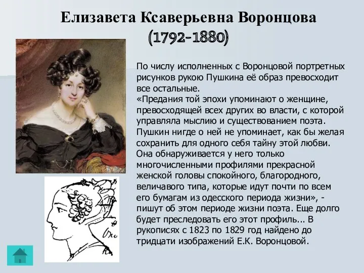 Елизавета Ксаверьевна Воронцова (1792-1880) По числу исполненных с Воронцовой портретных рисунков рукою Пушкина