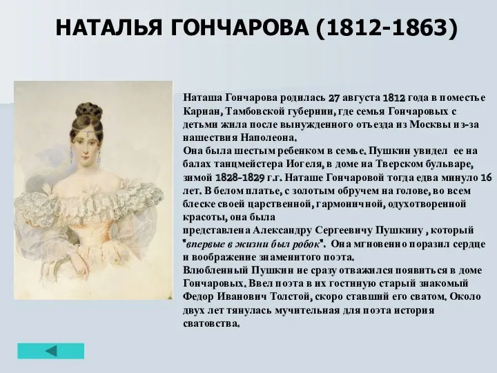 НАТАЛЬЯ ГОНЧАРОВА (1812-1863) Наташа Гончарова родилась 27 августа 1812 года в поместье Кариан,