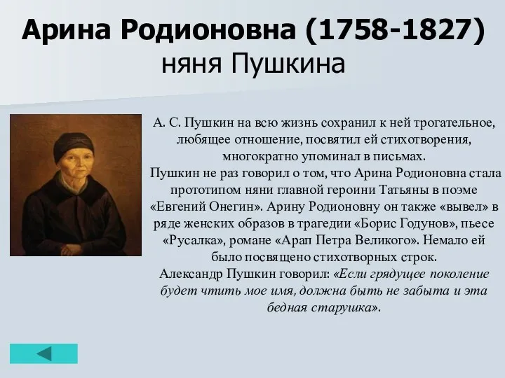 Арина Родионовна (1758-1827) няня Пушкина А. С. Пушкин на всю жизнь сохранил к