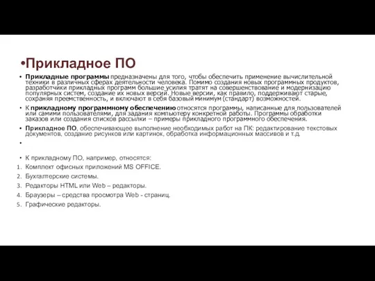 Прикладное ПО Прикладные программы предназначены для того, чтобы обеспечить применение