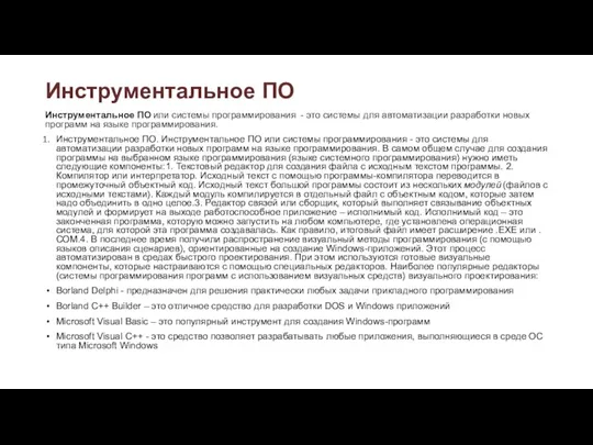 Инструментальное ПО Инструментальное ПО или системы программирования - это системы