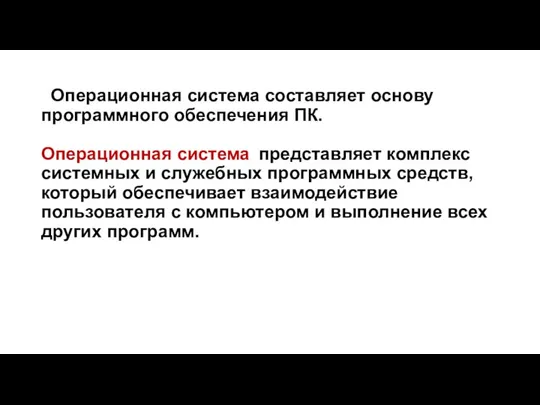 Операционная система составляет основу программного обеспечения ПК. Операционная система представляет