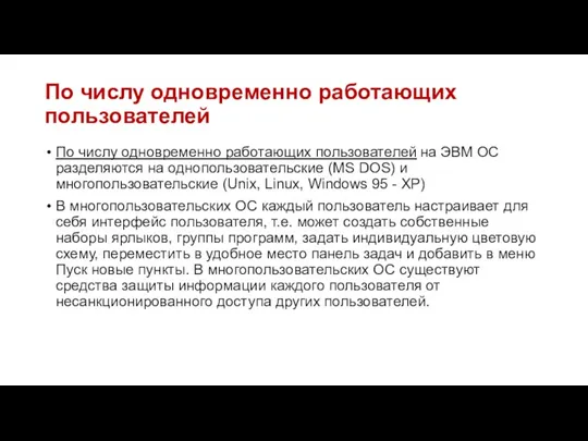 По числу одновременно работающих пользователей По числу одновременно работающих пользователей