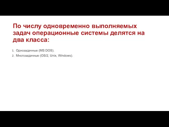 По числу одновременно выполняемых задач операционные системы делятся на два