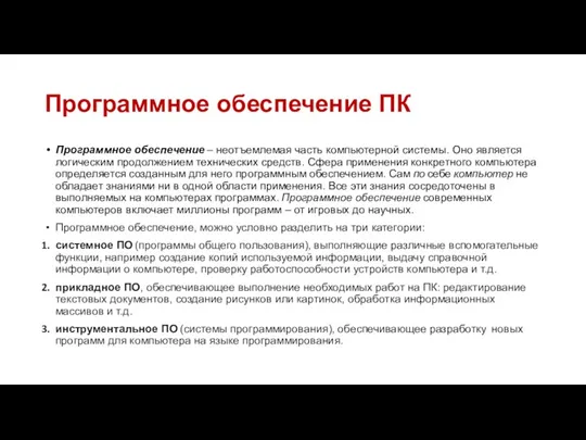 Программное обеспечение ПК Программное обеспечение – неотъемлемая часть компьютерной системы.