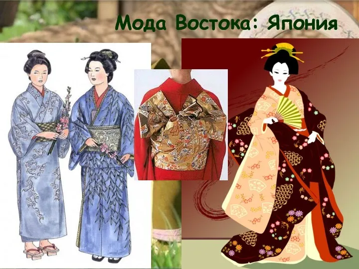 Мода Востока: Япония