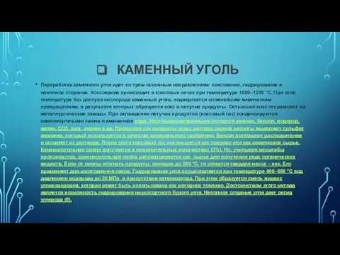 КАМЕННЫЙ УГОЛЬ Переработка каменного угля идет по трем основным направлениям: коксование, гидрирование и