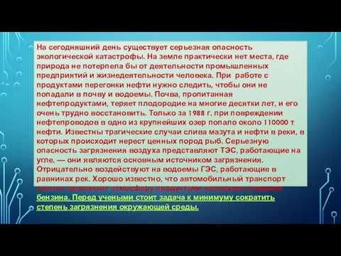 На сегодняшний день существует серьезная опасность экологической катастрофы. На земле