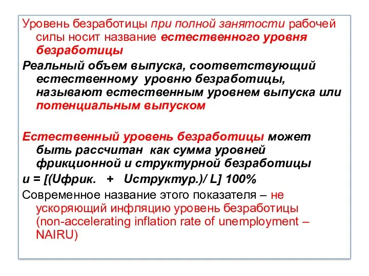 Уровень безработицы при полной занятости рабочей силы носит название естественного