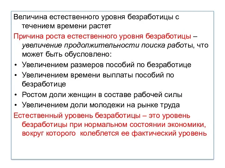 Величина естественного уровня безработицы с течением времени растет Причина роста