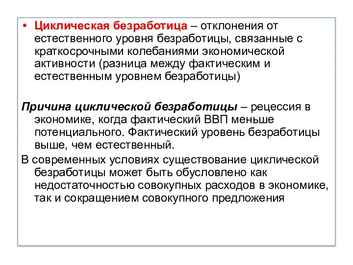 Циклическая безработица – отклонения от естественного уровня безработицы, связанные с краткосрочными колебаниями экономической