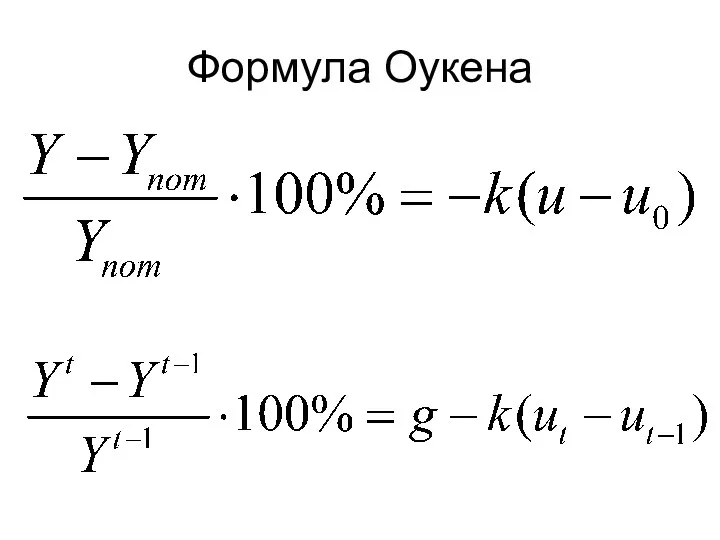 Формула Оукена