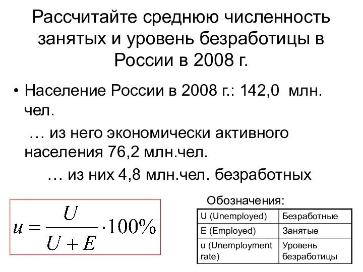 Рассчитайте среднюю численность занятых и уровень безработицы в России в 2008 г. Население