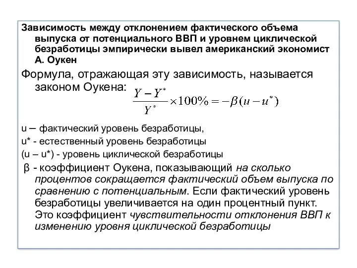 Зависимость между отклонением фактического объема выпуска от потенциального ВВП и уровнем циклической безработицы