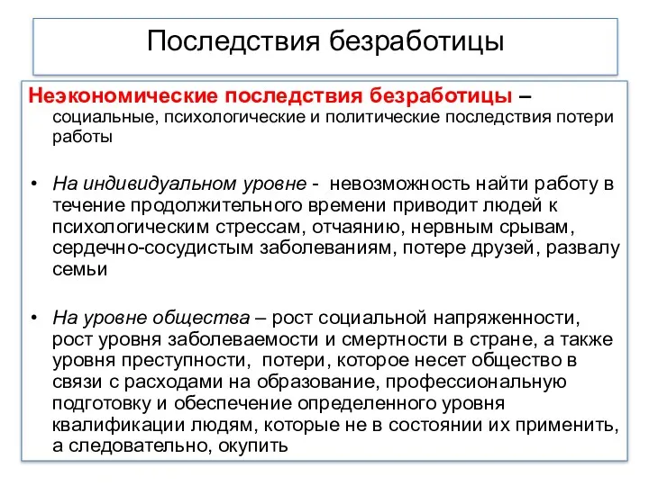 Последствия безработицы Неэкономические последствия безработицы – социальные, психологические и политические