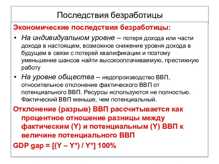 Последствия безработицы Экономические последствия безработицы: На индивидуальном уровне – потеря дохода или части