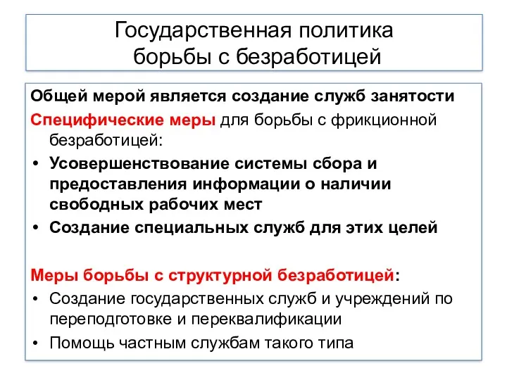 Государственная политика борьбы с безработицей Общей мерой является создание служб