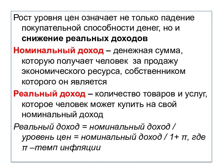 Рост уровня цен означает не только падение покупательной способности денег, но и снижение