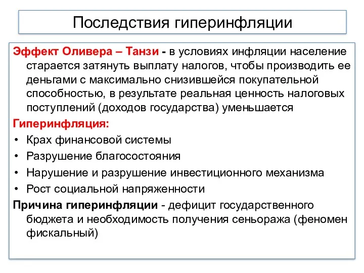 Последствия гиперинфляции Эффект Оливера – Танзи - в условиях инфляции