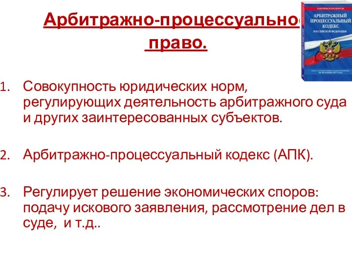 Арбитражно-процессуальное право. Совокупность юридических норм, регулирующих деятельность арбитражного суда и