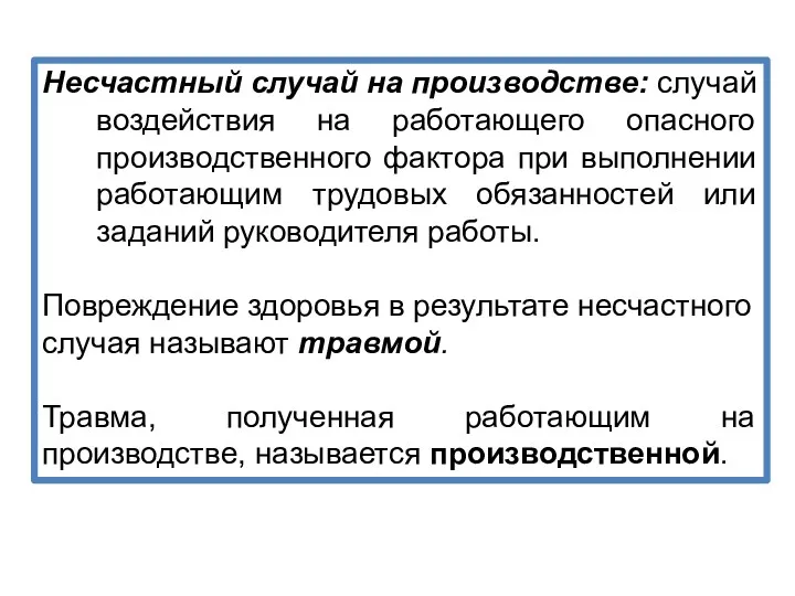 Несчастный случай на производстве: случай воздействия на работающего опасного производственного