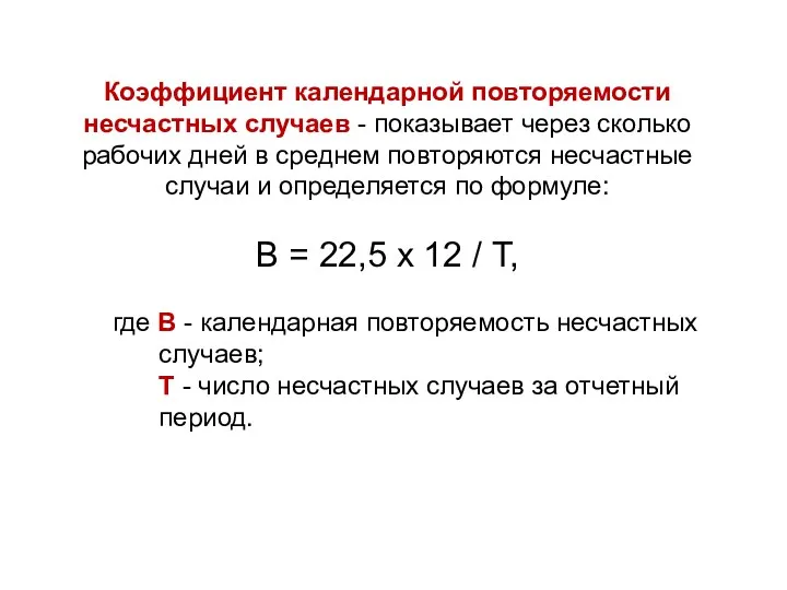 Коэффициент календарной повторяемости несчастных случаев - показывает через сколько рабочих