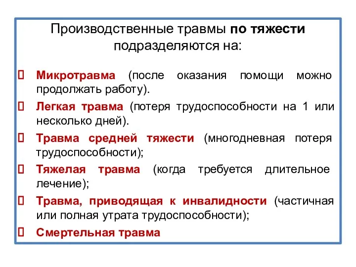 Производственные травмы по тяжести подразделяются на: Микротравма (после оказания помощи