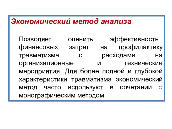 Экономический метод анализа Позволяет оценить эффективность финансовых затрат на профилактику