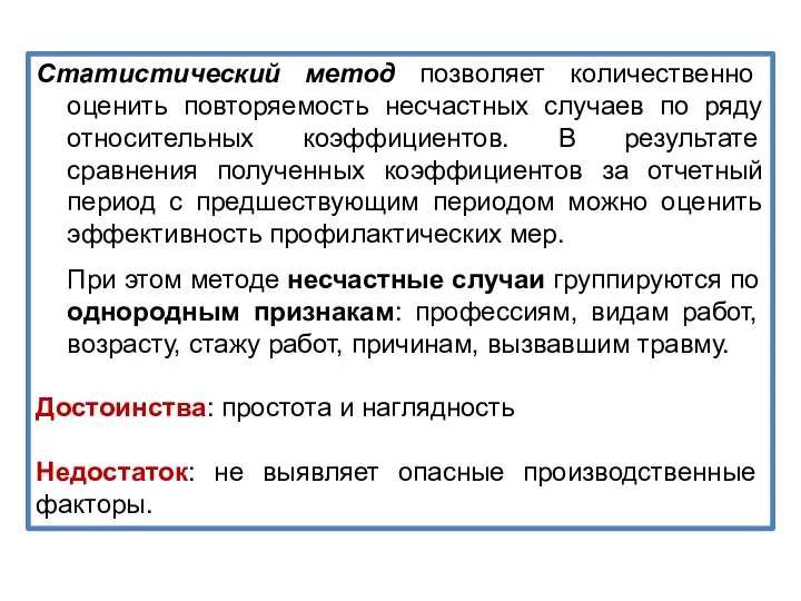 Статистический метод позволяет количественно оценить повторяемость несчастных случаев по ряду