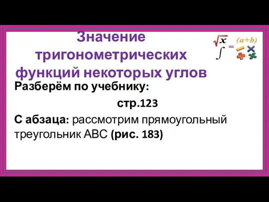 Значение тригонометрических функций некоторых углов Разберём по учебнику: стр.123 С