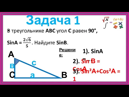 Задача 1 А С В в а с 1). SinA