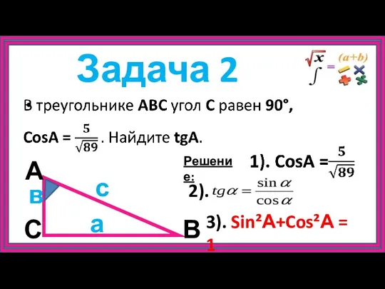 Задача 2 А С В в а с Решение: 2). 3). Sin²А+Cos²А = 1