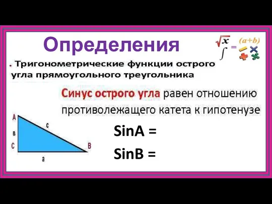Определения SinA = SinB =