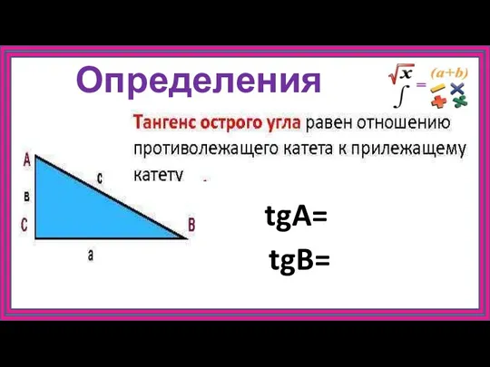 Определения tgA= tgB=