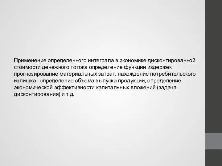 Применение определенного интеграла в экономике дисконтированной стоимости денежного потока определение