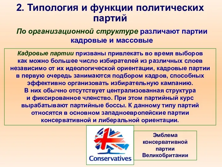 2. Типология и функции политических партий По организационной структуре различают